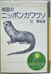 南国のニッポンカワウソ : 生きのこる姿を求めて