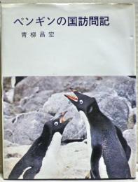 ペンギンの国訪問記