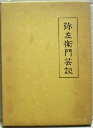 弥左衛門芸談