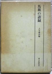 馬祖の語録
