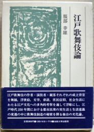 江戸歌舞伎論