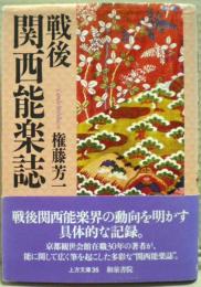 戦後関西能楽誌