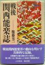 戦後関西能楽誌 ＜上方文庫 35＞