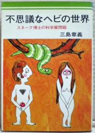 不思議なヘビの世界