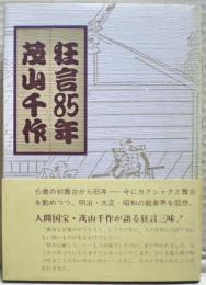 狂言85年茂山千作