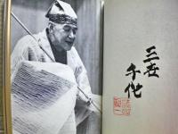 狂言85年茂山千作