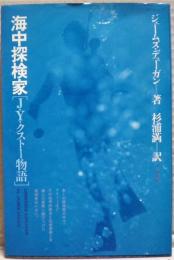 海中探検家 : J.Y.クストー物語