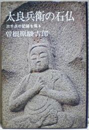 太良兵衛の石仏 : 三千点の記録を探る