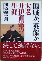 大老井伊直弼の生涯　国賊か、英傑か