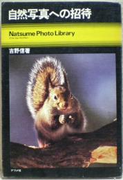 自然写真への招待