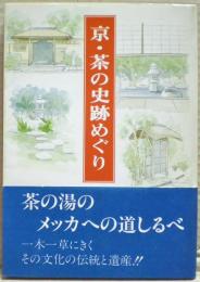 京・茶の史跡めぐり
