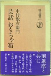 芸話おもちゃ箱