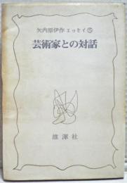 芸術家との対話