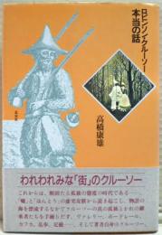 ロビンソン・クルーソー本当の話