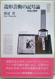 造形芸術の記号論 : 作品と解釈