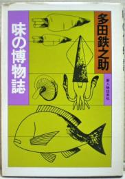 味の博物誌