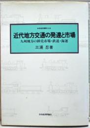 近代地方交通の発達と市場 : 九州地方の卸売市場・鉄道・海運