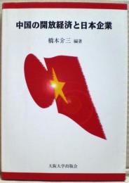 中国の開放経済と日本企業