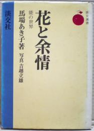 花と余情 : 能の世界