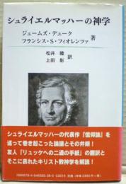 シュライエルマッハーの神学