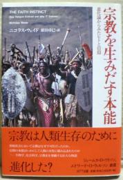 宗教を生みだす本能 : 進化論からみたヒトと信仰