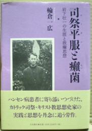 司祭平服(スータン)と癩菌
