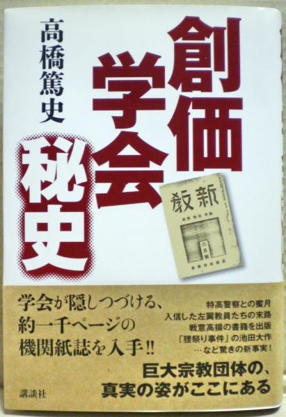 創価学会秘史(高橋 篤史【著】) / 古本、中古本、古書籍の通販は「日本 