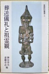 葬送儀礼と祖霊観
