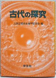 古代の探究