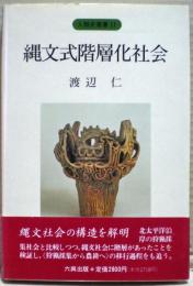 縄文式階層化社会