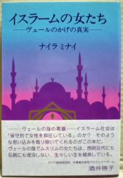 イスラームの女たち : ヴェールのかげの真実
