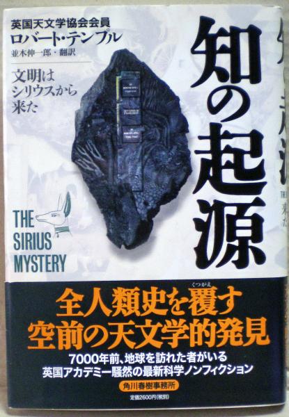 知の起源 : 文明はシリウスから来た(ロバート・テンプル 著