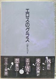 エロスのグラス