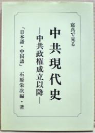 写真で見る中共現代史　ー中共政権成立以降