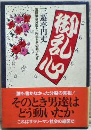 御乱心 : 落語協会分裂と、円生とその弟子たち