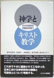 神学とキリスト教学 : その今日的な可能性を問う