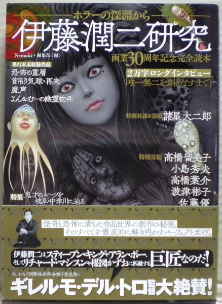 伊藤潤二研究(Nemuki+編集部 編) / 光国家書店 / 古本、中古本