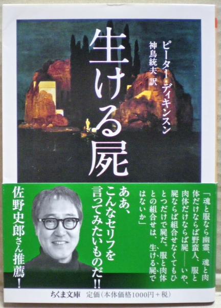 生ける屍(ピーター・ディキンスン 著 ; 神鳥統夫 訳) / 古本