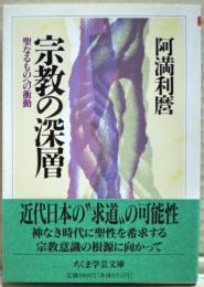 宗教の深層