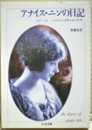 アナイス・ニンの日記 : 1931～34 ヘンリー・ミラーとパリで
