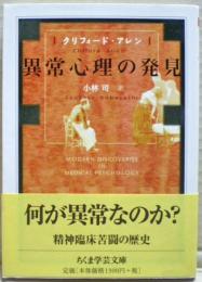 異常心理の発見