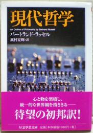 現代哲学