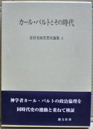 カール・バルトとその時代　宮田光雄思想史論集