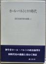 カール・バルトとその時代　宮田光雄思想史論集 4 
