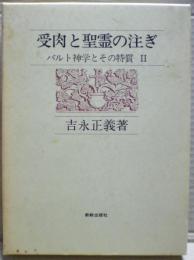 受肉と聖霊の注ぎ : バルト神学とその特質2