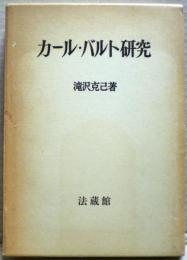 カール・バルト研究