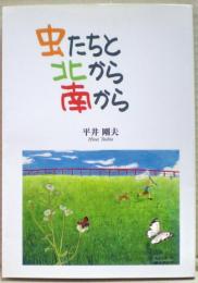 虫たちと北から南から