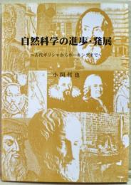 自然科学の進歩・発展 : 古代ギリシャからホーキングまで