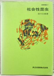 社会性昆虫　生態学講座