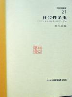 社会性昆虫　生態学講座